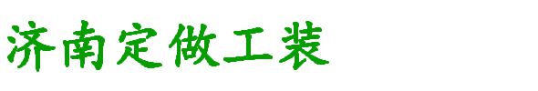 济南定做工装